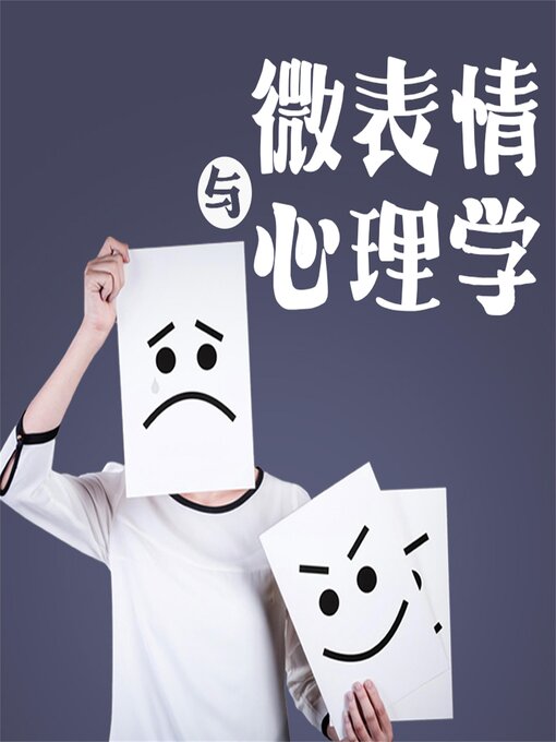 Cover image for 微表情与心理学